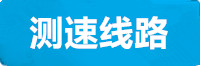 极悦测速